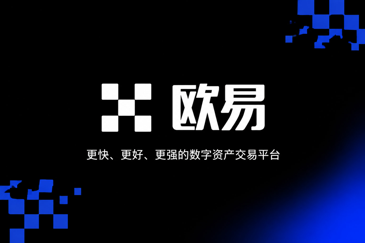 下载欧交易所官方App官网界面展示